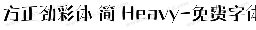 方正劲彩体 简 Heavy字体转换